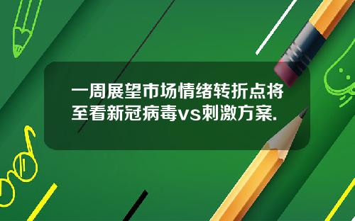 一周展望市场情绪转折点将至看新冠病毒vs刺激方案.
