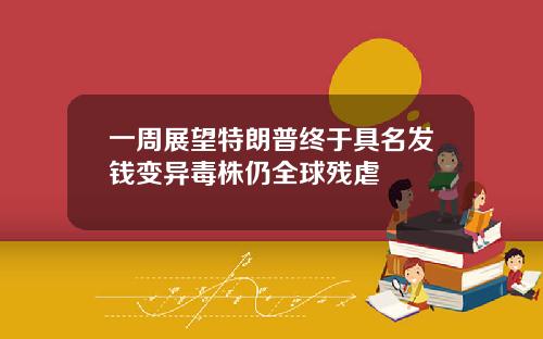 一周展望特朗普终于具名发钱变异毒株仍全球残虐