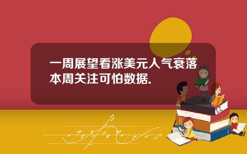 一周展望看涨美元人气衰落本周关注可怕数据.