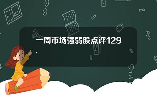 一周市场强弱股点评129.