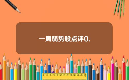 一周弱势股点评0.