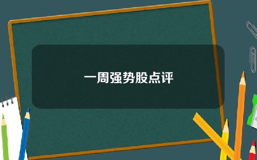 一周强势股点评
