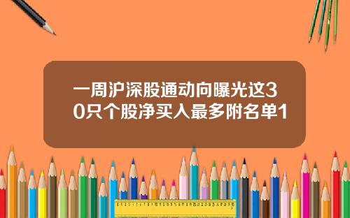 一周沪深股通动向曝光这30只个股净买入最多附名单1