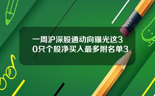 一周沪深股通动向曝光这30只个股净买入最多附名单3