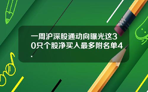 一周沪深股通动向曝光这30只个股净买入最多附名单4.