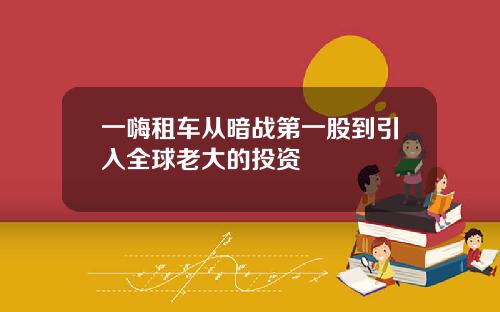 一嗨租车从暗战第一股到引入全球老大的投资