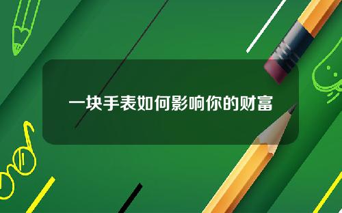 一块手表如何影响你的财富