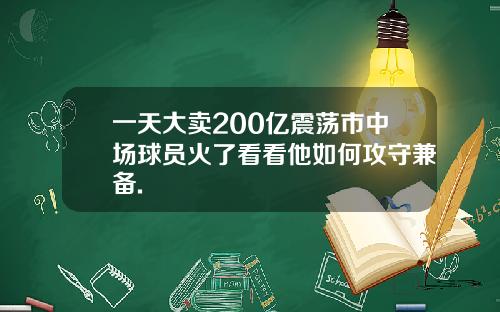 一天大卖200亿震荡市中场球员火了看看他如何攻守兼备.