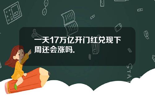 一天17万亿开门红兑现下周还会涨吗.