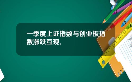 一季度上证指数与创业板指数涨跌互现.