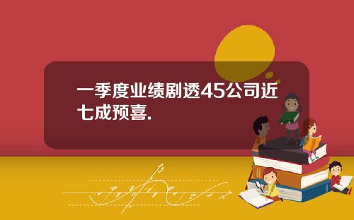 一季度业绩剧透45公司近七成预喜.