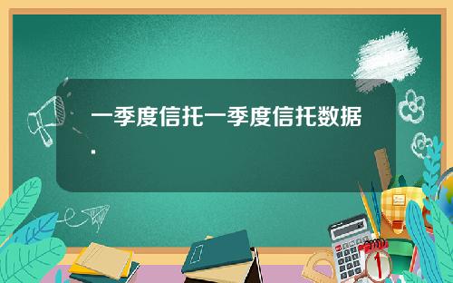 一季度信托一季度信托数据.