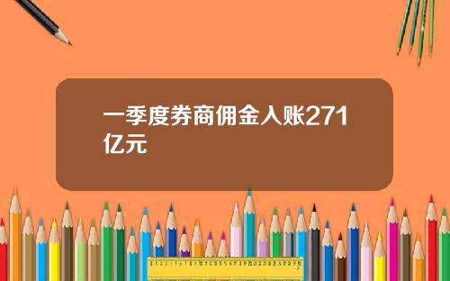 一季度券商佣金入账271亿元
