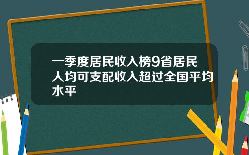 一季度居民收入榜9省居民人均可支配收入超过全国平均水平