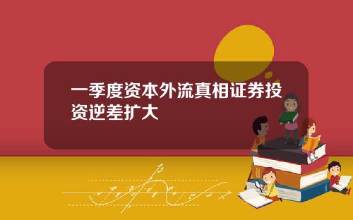 一季度资本外流真相证券投资逆差扩大
