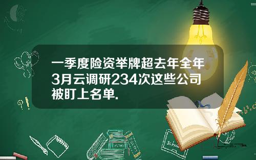 一季度险资举牌超去年全年3月云调研234次这些公司被盯上名单.