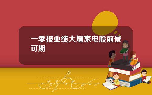 一季报业绩大增家电股前景可期