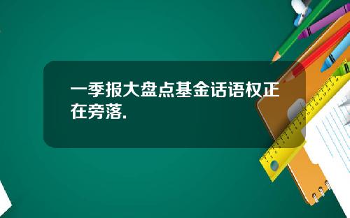 一季报大盘点基金话语权正在旁落.
