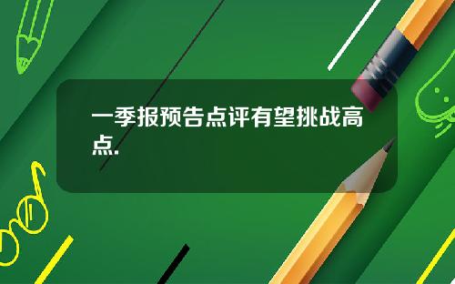 一季报预告点评有望挑战高点.