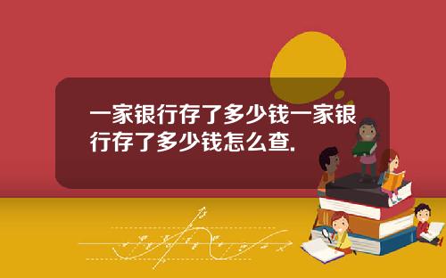 一家银行存了多少钱一家银行存了多少钱怎么查.