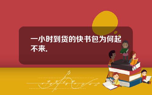 一小时到货的快书包为何起不来.