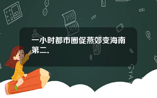 一小时都市圈促燕郊变海南第二.