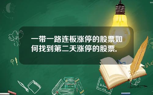 一带一路连板涨停的股票如何找到第二天涨停的股票.