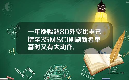一年涨幅超80外资比重已增至35MSCI刚刷新名单富时又有大动作.