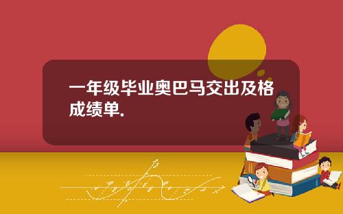 一年级毕业奥巴马交出及格成绩单.