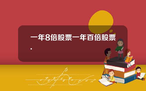 一年8倍股票一年百倍股票.