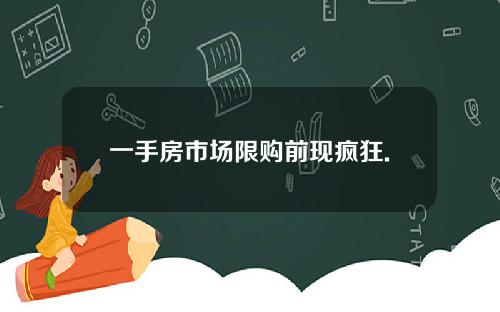 一手房市场限购前现疯狂.