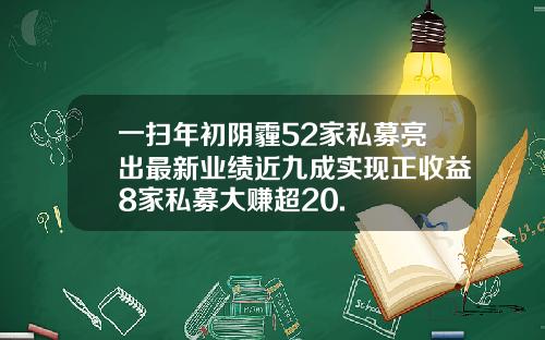 一扫年初阴霾52家私募亮出最新业绩近九成实现正收益8家私募大赚超20.