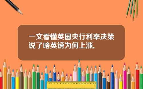一文看懂英国央行利率决策说了啥英镑为何上涨.