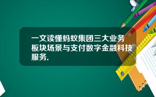一文读懂蚂蚁集团三大业务板块场景与支付数字金融科技服务.