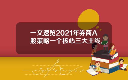 一文速览2021年券商A股策略一个核心三大主线.