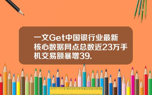 一文Get中国银行业最新核心数据网点总数近23万手机交易额暴增39.