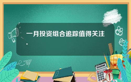 一月投资组合追踪值得关注.