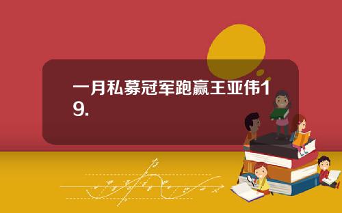 一月私募冠军跑赢王亚伟19.