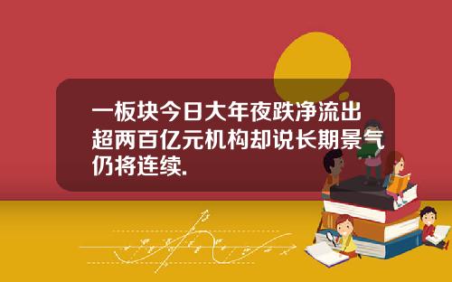 一板块今日大年夜跌净流出超两百亿元机构却说长期景气仍将连续.