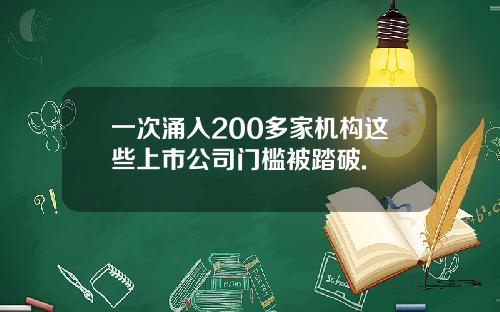 一次涌入200多家机构这些上市公司门槛被踏破.