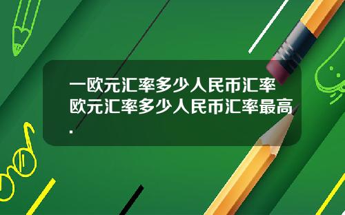 一欧元汇率多少人民币汇率欧元汇率多少人民币汇率最高.