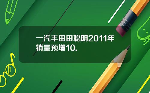 一汽丰田田聪明2011年销量预增10.
