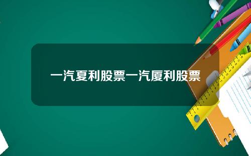 一汽夏利股票一汽厦利股票