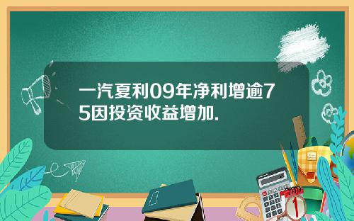 一汽夏利09年净利增逾75因投资收益增加.