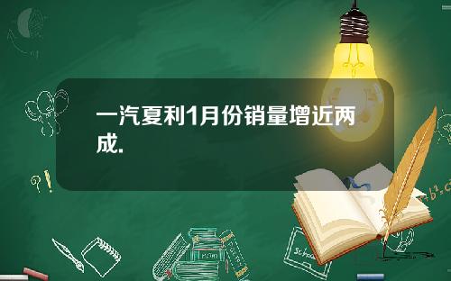 一汽夏利1月份销量增近两成.
