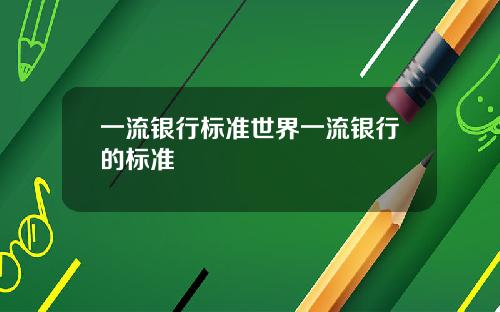 一流银行标准世界一流银行的标准