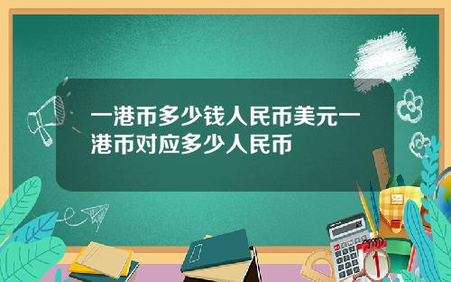 一港币多少钱人民币美元一港币对应多少人民币