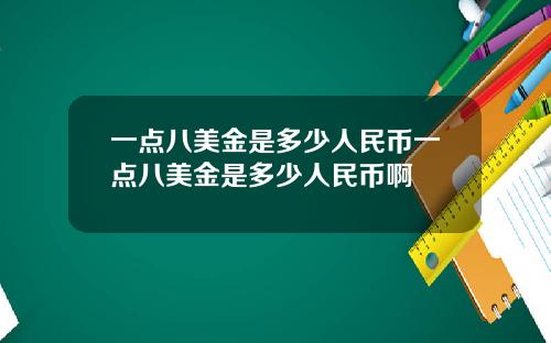 一点八美金是多少人民币一点八美金是多少人民币啊