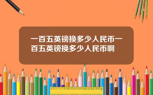 一百五英镑换多少人民币一百五英镑换多少人民币啊