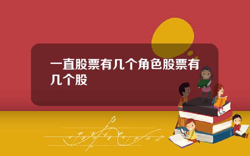 一直股票有几个角色股票有几个股